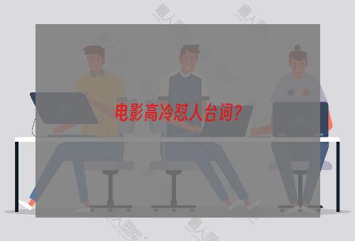 电影高冷怼人台词？