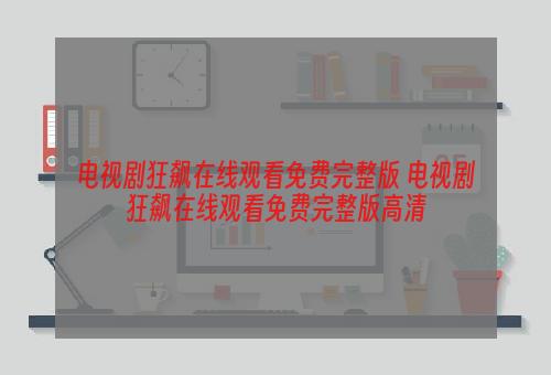 电视剧狂飙在线观看免费完整版 电视剧狂飙在线观看免费完整版高清