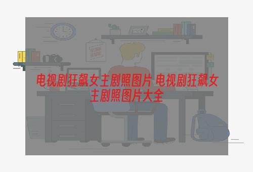 电视剧狂飙女主剧照图片 电视剧狂飙女主剧照图片大全