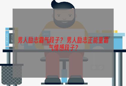 男人励志霸气段子？ 男人励志正能量霸气情感段子？