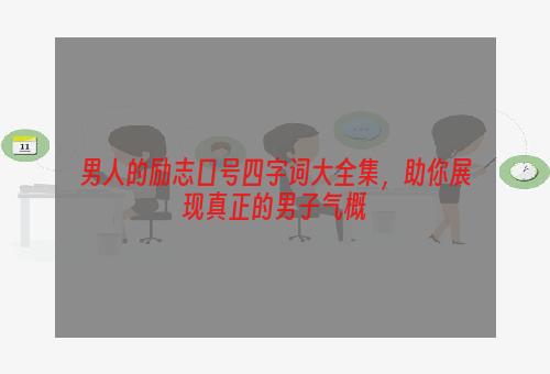 男人的励志口号四字词大全集，助你展现真正的男子气概