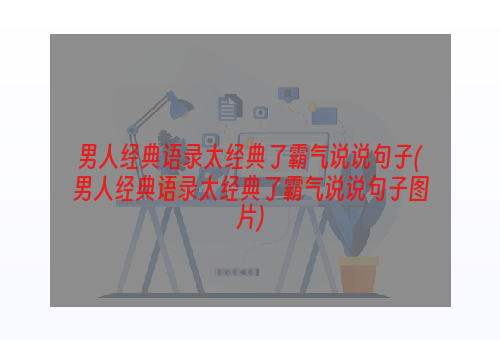 男人经典语录太经典了霸气说说句子(男人经典语录太经典了霸气说说句子图片)