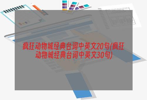 疯狂动物城经典台词中英文20句(疯狂动物城经典台词中英文30句)