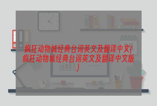 疯狂动物城经典台词英文及翻译中文(疯狂动物城经典台词英文及翻译中文版)