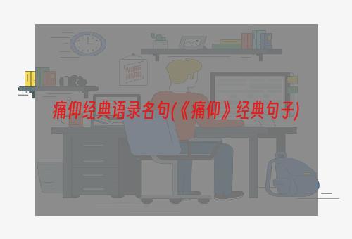 痛仰经典语录名句(《痛仰》经典句子)