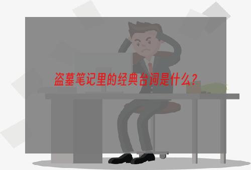 盗墓笔记里的经典台词是什么？