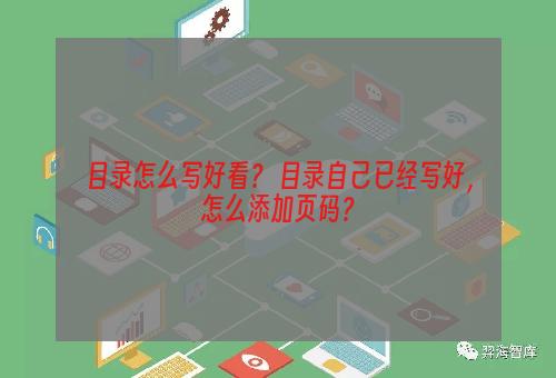 目录怎么写好看？ 目录自己已经写好，怎么添加页码？