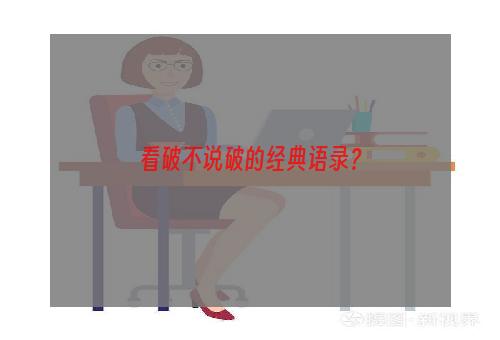 看破不说破的经典语录？