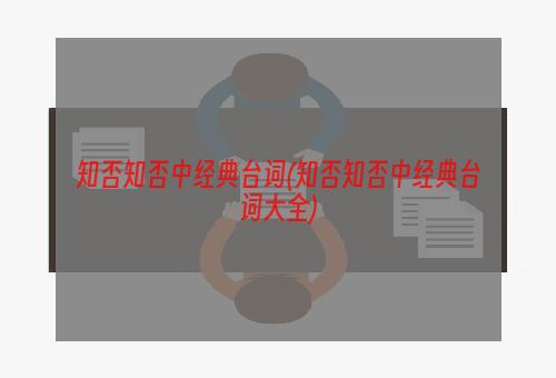 知否知否中经典台词(知否知否中经典台词大全)