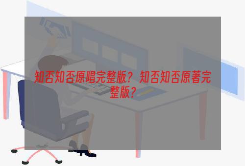 知否知否原唱完整版？ 知否知否原著完整版？