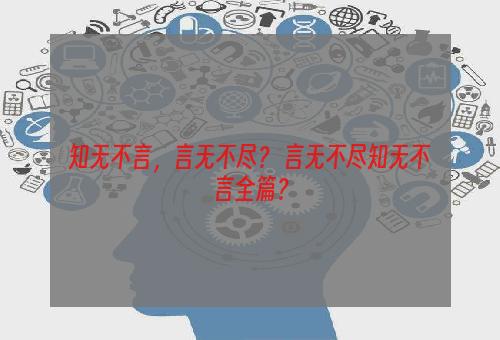 知无不言，言无不尽？ 言无不尽知无不言全篇？