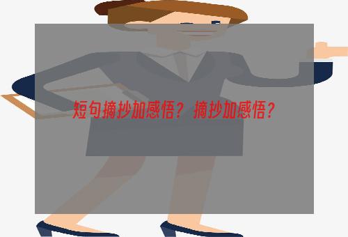 短句摘抄加感悟？ 摘抄加感悟？