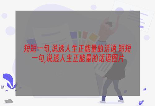 短短一句,说透人生正能量的话语 短短一句,说透人生正能量的话语图片