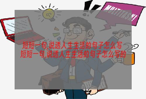 短短一句,说透人生生活的句子怎么写 短短一句,说透人生生活的句子怎么写的