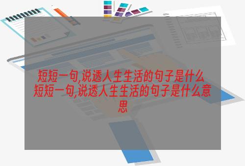 短短一句,说透人生生活的句子是什么 短短一句,说透人生生活的句子是什么意思