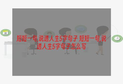 短短一句,说透人生5字句子 短短一句,说透人生5字句子怎么写