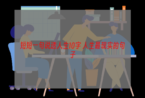 短短一句说透人生10字 人生最现实的句子