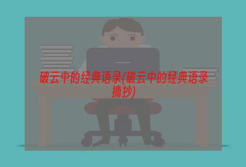 破云中的经典语录(破云中的经典语录摘抄)