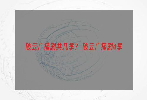 破云广播剧共几季？ 破云广播剧4季