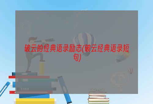 破云的经典语录励志(破云经典语录短句)