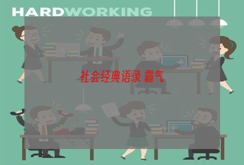 社会经典语录 霸气