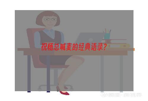 祝杨总喊麦的经典语录？