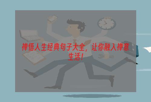 禅悟人生经典句子大全，让你融入禅意生活！