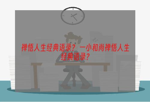 禅悟人生经典语录？ 一小和尚禅悟人生经典语录？