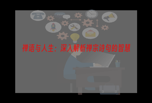 禅语与人生：深入解析禅宗诗句的智慧