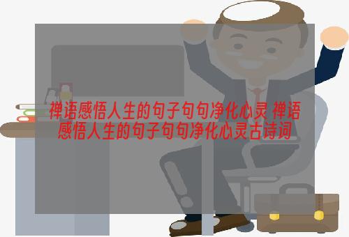 禅语感悟人生的句子句句净化心灵 禅语感悟人生的句子句句净化心灵古诗词