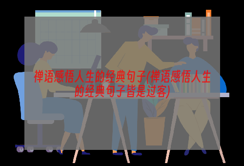 禅语感悟人生的经典句子(禅语感悟人生的经典句子皆是过客)