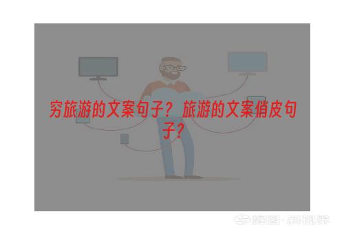 穷旅游的文案句子？ 旅游的文案俏皮句子？