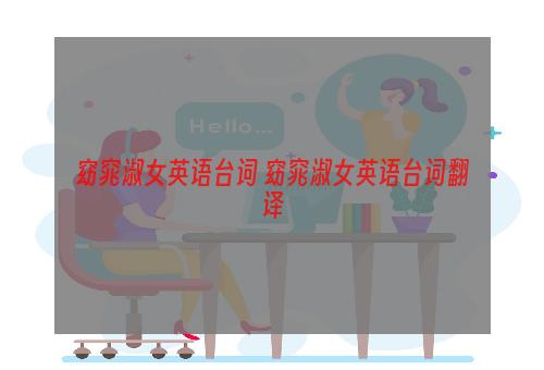 窈窕淑女英语台词 窈窕淑女英语台词翻译