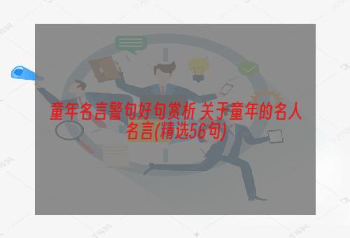 童年名言警句好句赏析 关于童年的名人名言(精选56句)