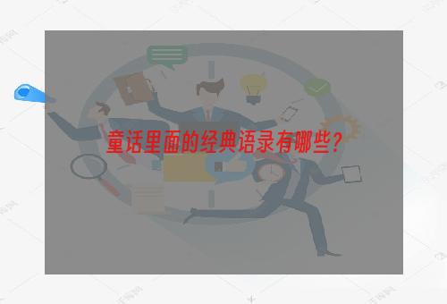 童话里面的经典语录有哪些？