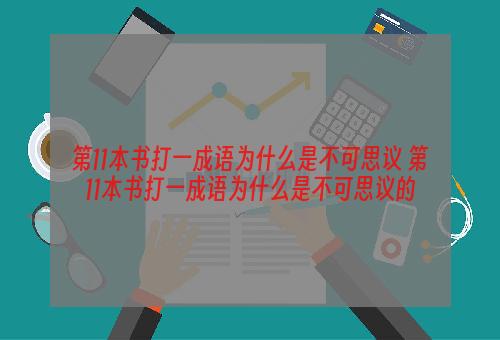 第11本书打一成语为什么是不可思议 第11本书打一成语为什么是不可思议的