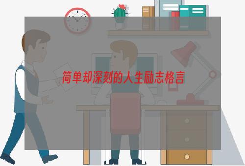 简单却深刻的人生励志格言