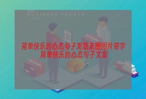 简单快乐的心态句子发朋友圈图片带字 简单快乐的心态句子文案