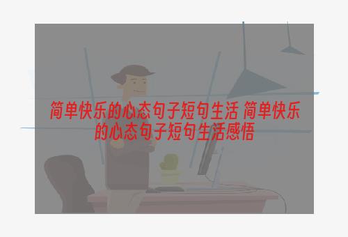 简单快乐的心态句子短句生活 简单快乐的心态句子短句生活感悟