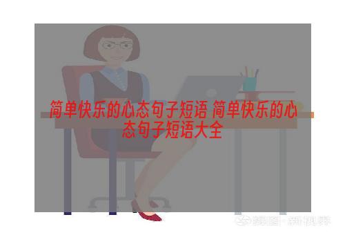 简单快乐的心态句子短语 简单快乐的心态句子短语大全