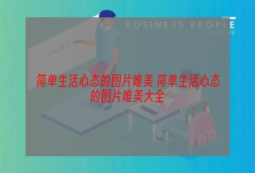 简单生活心态的图片唯美 简单生活心态的图片唯美大全