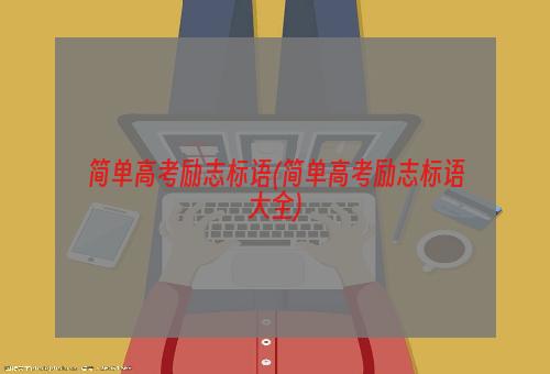 简单高考励志标语(简单高考励志标语大全)