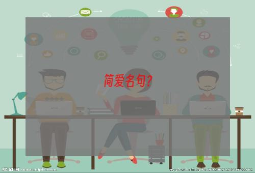 简爱名句？