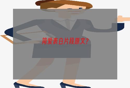 简爱表白片段原文？