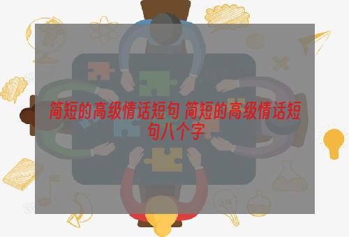 简短的高级情话短句 简短的高级情话短句八个字