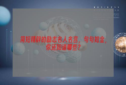 简短精辟的励志名人名言，句句如金，你还知道哪些？