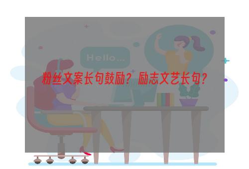 粉丝文案长句鼓励？ 励志文艺长句？