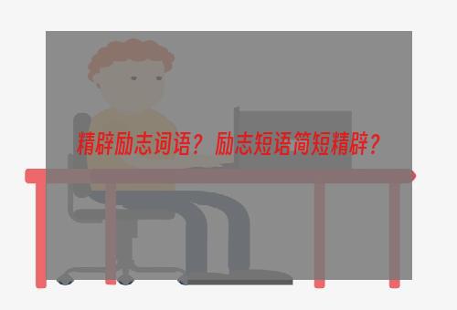精辟励志词语？ 励志短语简短精辟？