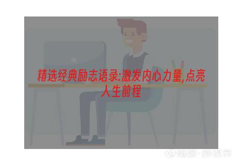 精选经典励志语录:激发内心力量,点亮人生前程