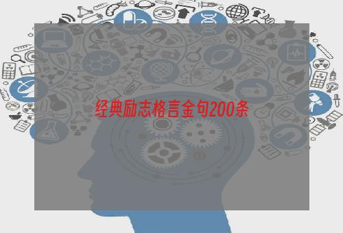 经典励志格言金句200条